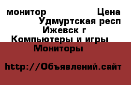 монитор Acer AL1917 › Цена ­ 2 100 - Удмуртская респ., Ижевск г. Компьютеры и игры » Мониторы   